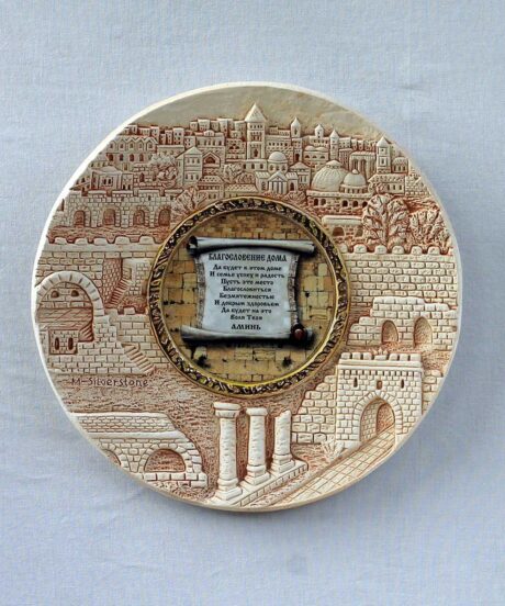 Old City Jerusalem Home Blessing Ceramic Plate - Beige - Russian