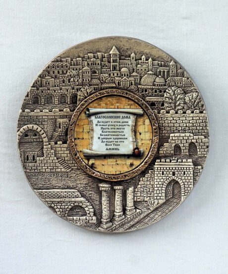 Old City Jerusalem Home Blessing Ceramic Plate - Brown - Russian
